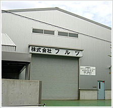 フルツ工場外観