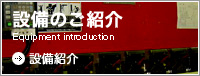 設備のご紹介