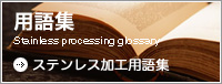 ステンレス加工用語集